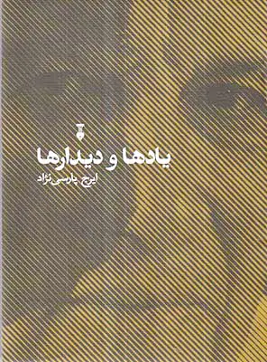 یادها و دیدارها