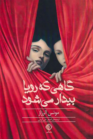 گاهی که رویا بیدار می شود