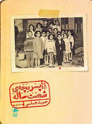 پسر بچه ی شصت ساله جلد اول