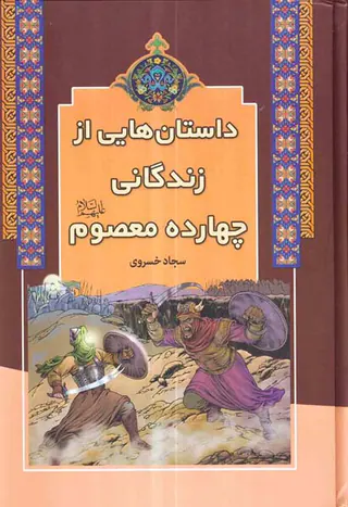 داستان هایی از زندگانی چهارده معصوم