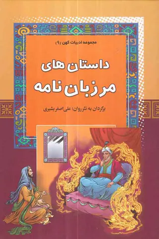 مجموعه ادبیات کهن جلد نهم داستان های مرزبان نامه