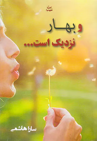 و بهار نزدیک است