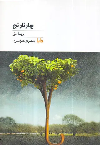 بهار نارنج