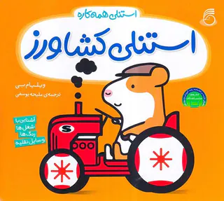 استنلی همه کاره جلد دوم استنلی کشاورز