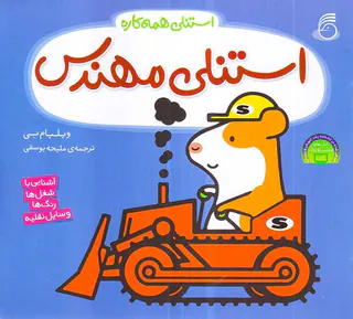 استنلی همه کاره جلد چهارم استنلی مهندس