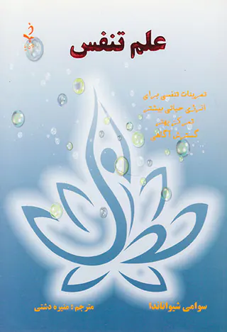 علم تنفس