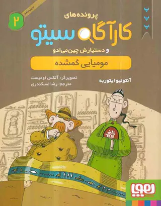 پرونده های کارآگاه سیتو و دستیارش چین می ادو جلد دوم مومیای گمشده