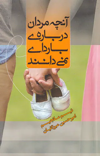 آنچه مردان درباره ی بارداری نمی دانند