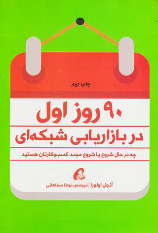 90روز اول در بازاریابی شبکه ای