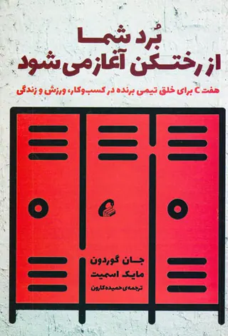 برد شما از رختکن آغاز می شود