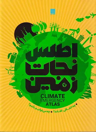 اطلس نجات زمین