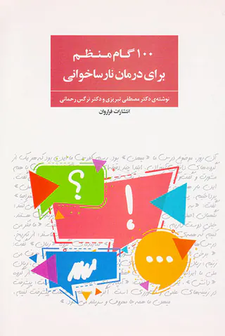 100گام منظم برای درمان نارساخوانی