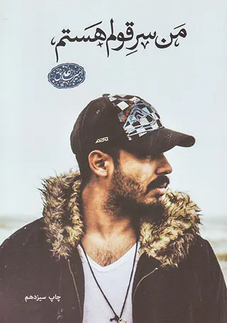 من سر قولم هستم