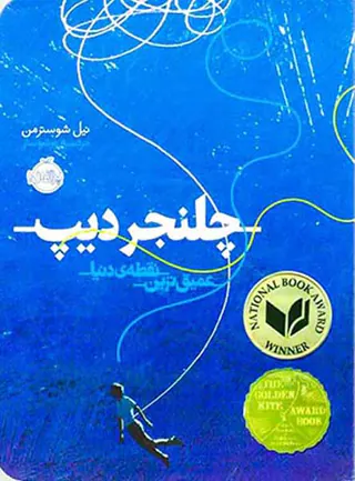 چلنجر دیپ عمیق ترین نقطه ی دنیا