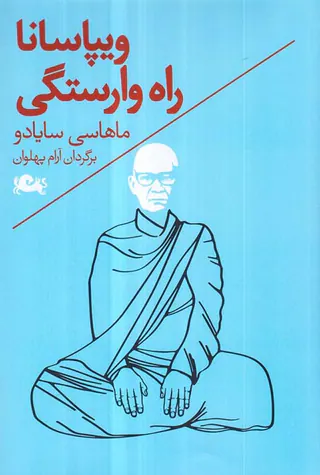ویپاسانا راه وارستگی
