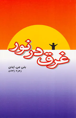 غرق در نور
