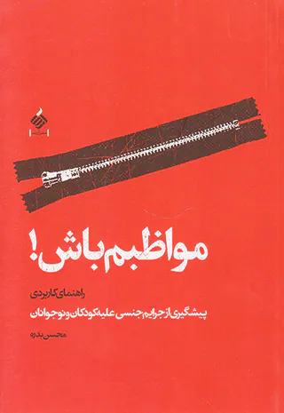 مواظبم باش