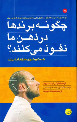 چگونه برندها در ذهن ما نفوذ می کنند