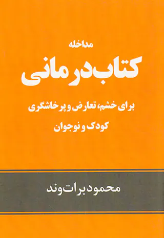 مداخله کتاب درمانی برای خشم تعارض و پرخاشگری کودک و نوجوان