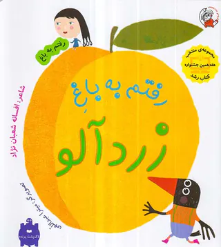 رفتم به باغ رفتم به باغ زردآلو
