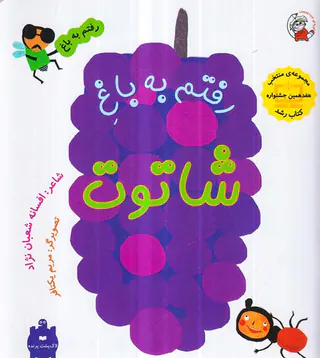 رفتم به باغ رفتم به باغ شاتوت