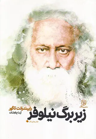 زیر برگ نیلوفر