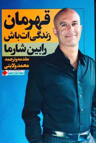 قهرمان زندگی ات باش