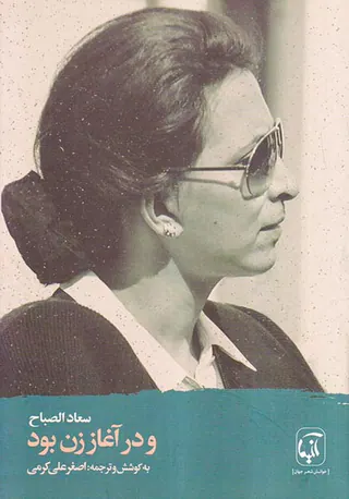 و در آغاز زن بودن
