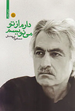 دارم از تو می نویسم