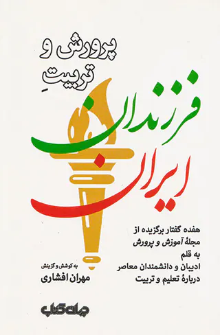 پرورش و تربیت فرزندان ایران