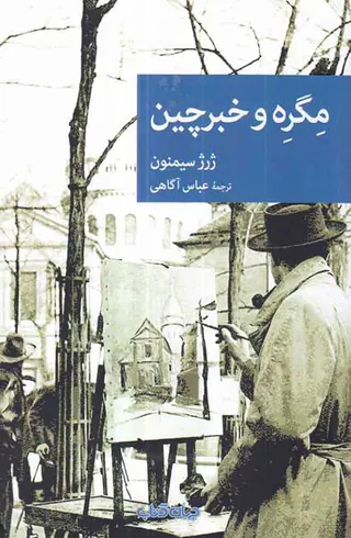مگره و خبرچین
