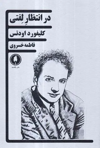 در انتظار لفتی