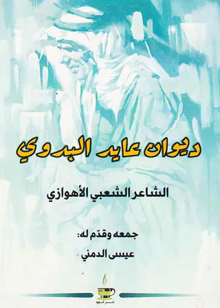 دیوان عابد البدوی