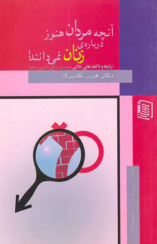آنچه مردان هنوز درباره ی زنان نمی دانند