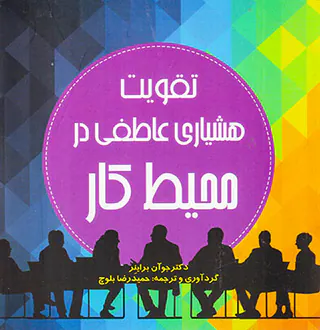 تقویت هشیاری عاطفی در محیط کار
