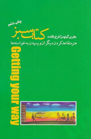 کتاب سبز(هنر متقاعد کردن دیگران و رسیدن به خواسته ها)