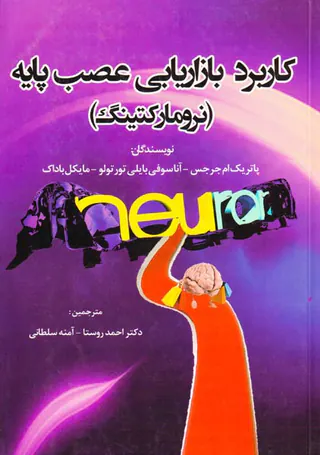کاربرد بازاریابی عصب پایه(نرومارکتینگ)