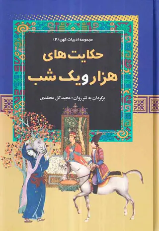 مجموعه ادبیات کهن جلد چهارم حکایت های هزار و یک شب