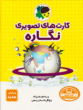 کارت های تصویری نگاره انتشارات فرای علم