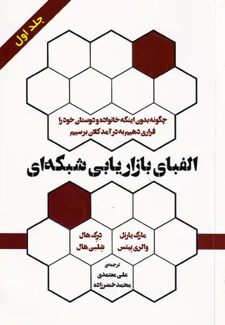 الفبای بازاریابی شبکه ای جلد1