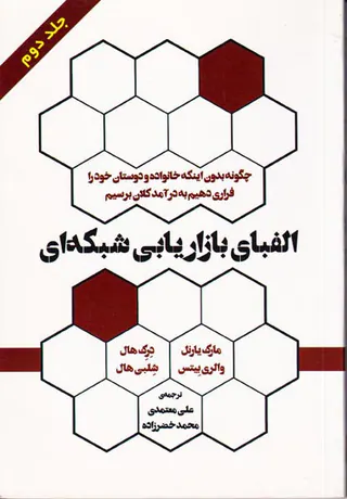 الفبای بازاریابی شبکه ای جلد2