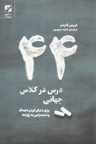 44درس در کلاس جهانی
