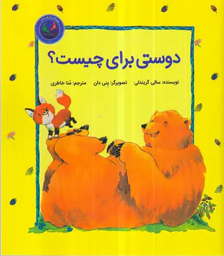 دوستی برای چیست