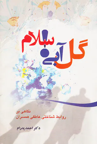گل آبی سلام
