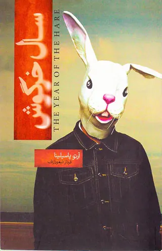 سال خرگوش