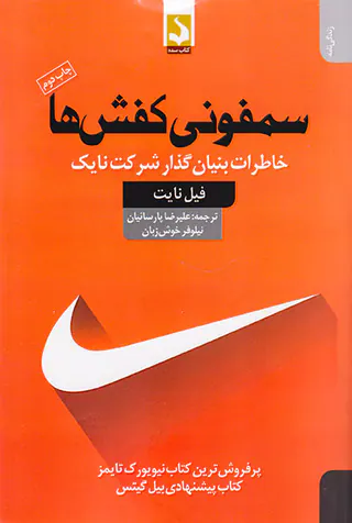 سمفونی کفش ها(خاطرات بنیان گذار شرکت نایک)