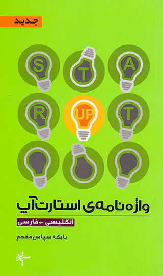 واژه نامه ی استارت آپ