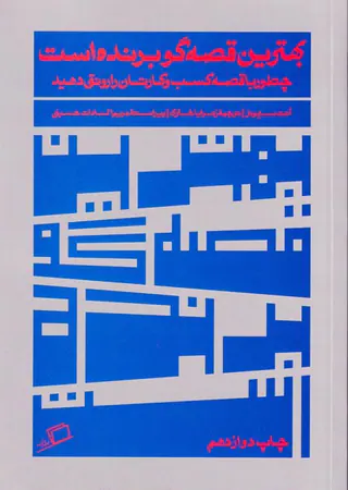 بهترین قصه گو برنده است