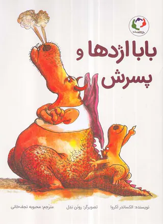 بابا اژدها و پسرش بازی و اندیشه