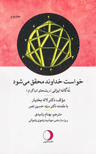 خواست خداوند محقق می شود2جلدی